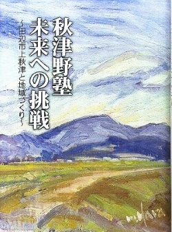 秋津野塾未来への挑戦